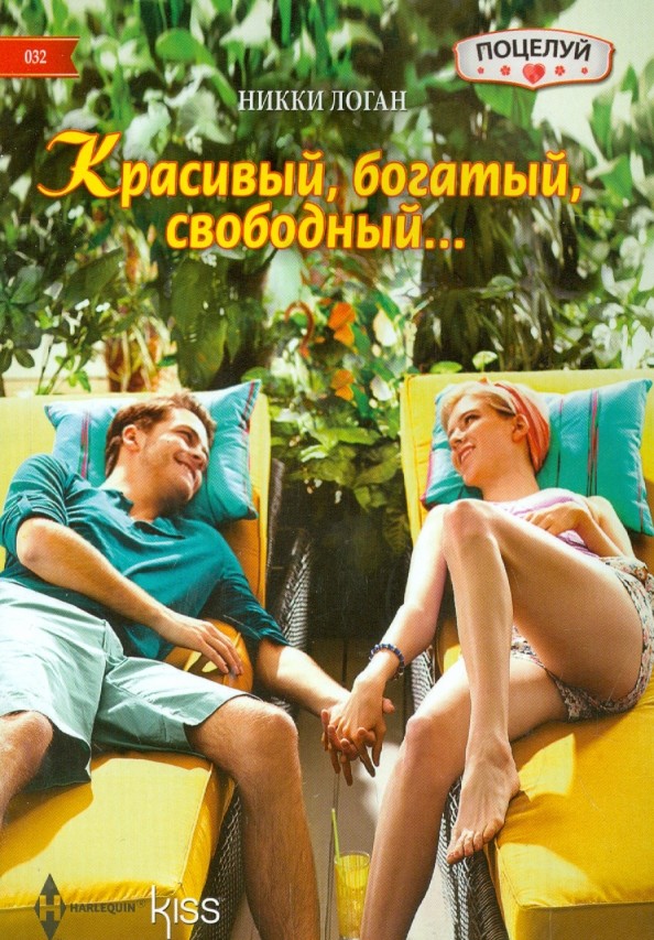 Красивый, богатый, свободный