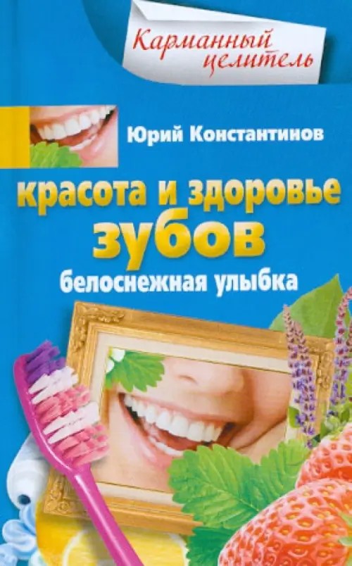 Красота и здоровье зубов: Белоснежная улыбка