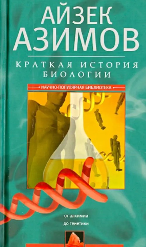 Краткая история биологии: От алхимии до генетики