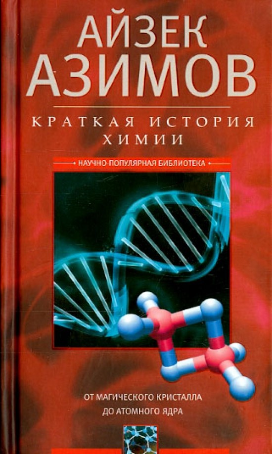 Краткая история химии: От магического кристалла до атомного ядра