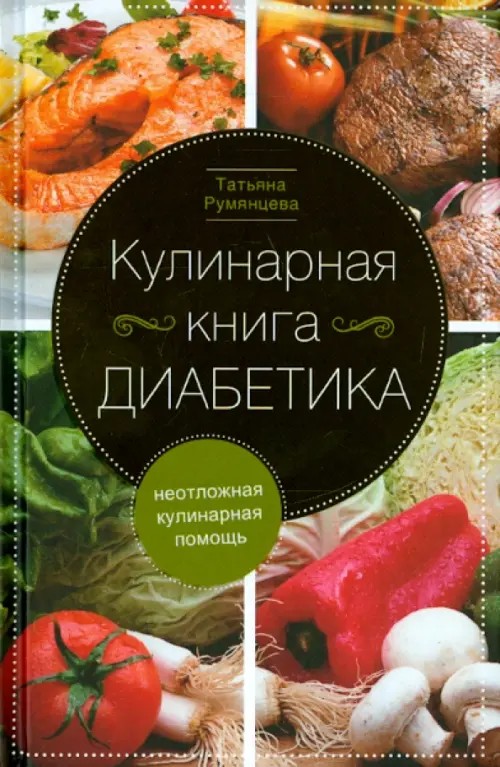 Кулинарная книга диабетика: Неотложная кулинарная помощь