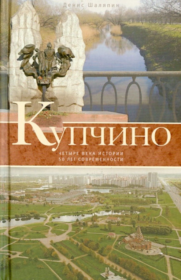 Купчино: Четыре века истории. 50 лет современности