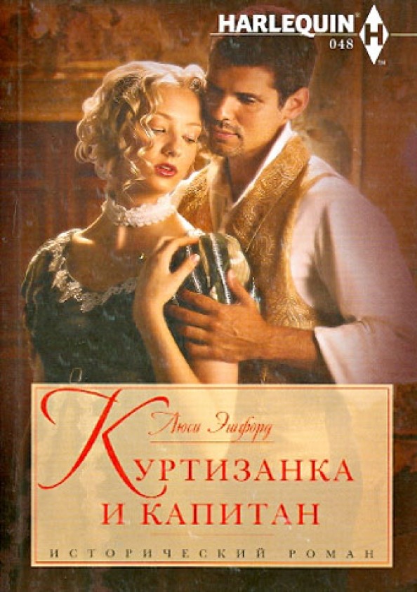 Куртизанка и капитан