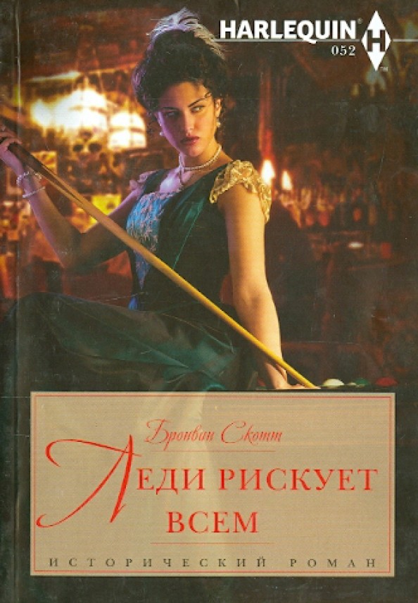 Леди рискует всем