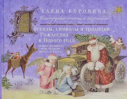 Легенды, символы и традиции Рождества и Нового года: Правда и вымысел, приключения, любовь и магия