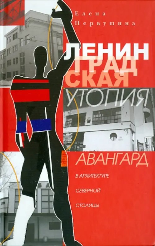 Ленинградская утопия: Авангард в архитектуре Северной столицы