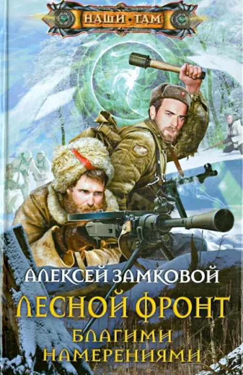 Лесной фронт: Благими намерениями
