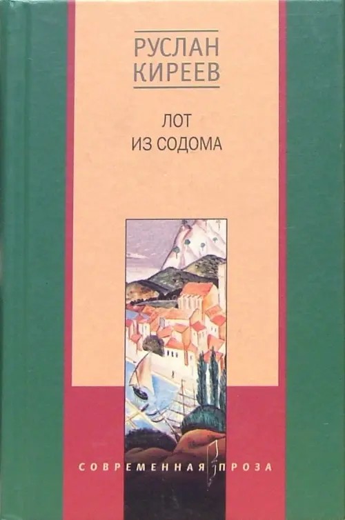 Лот из Содома