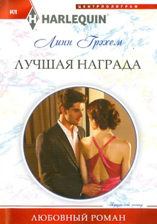 Лучшая награда