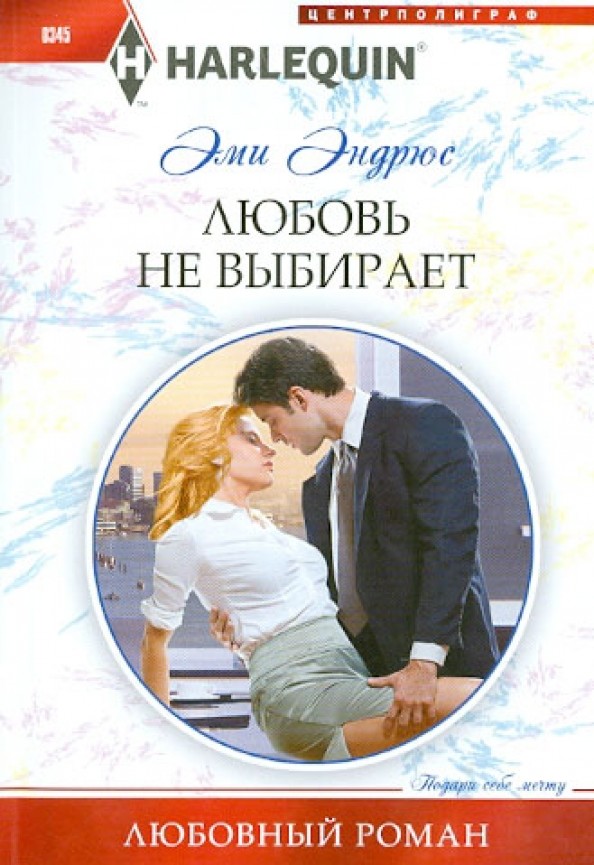 Любовь не выбирает
