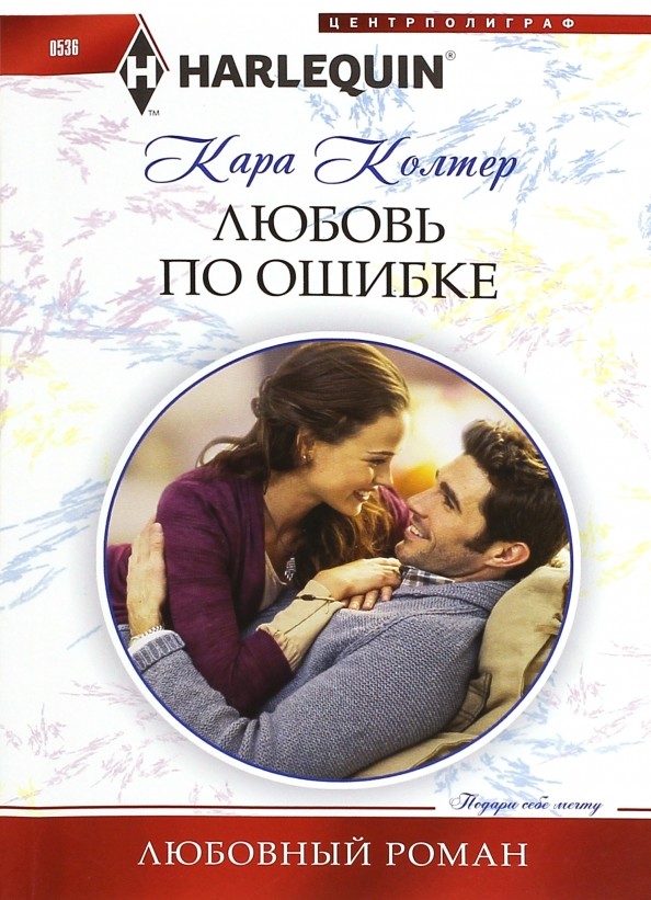 Любовь по ошибке
