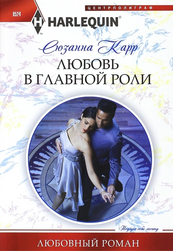 Любовь в главной роли