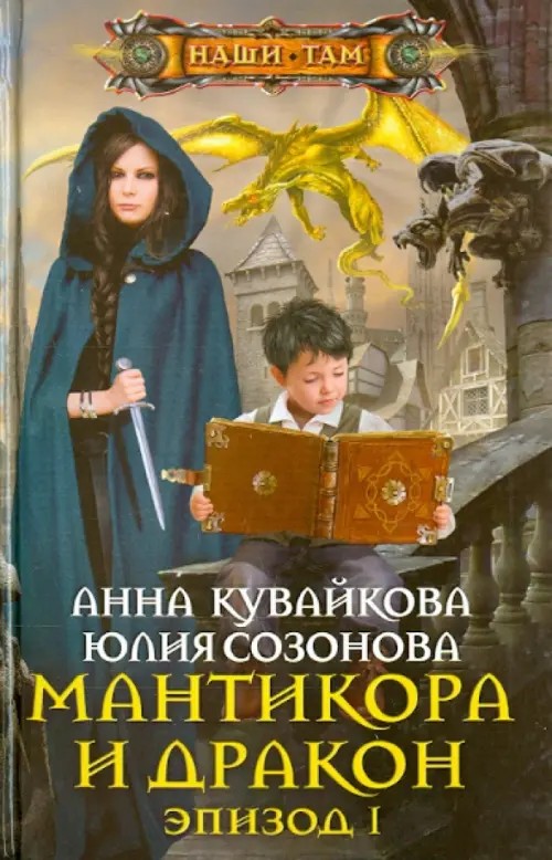 Мантикора и Дракон: Эпизод 1