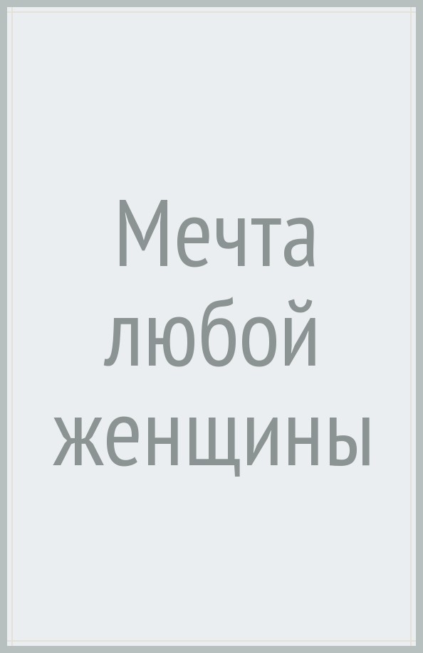 Мечта любой женщины