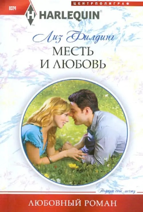 Месть и любовь