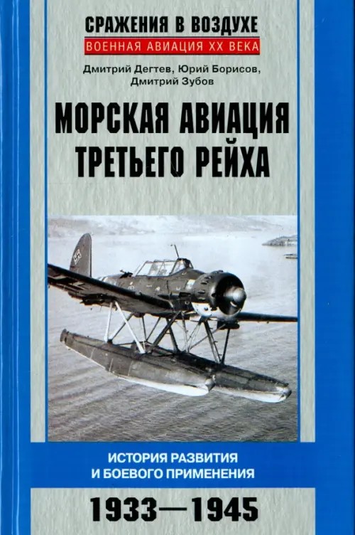 Морская авиация Третьего рейха: История развития и боевого применения. 1933-1945