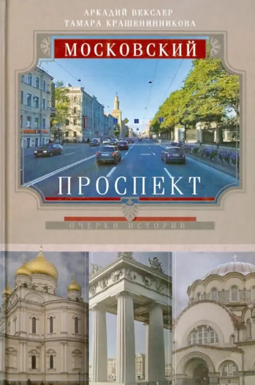 Московский проспект
