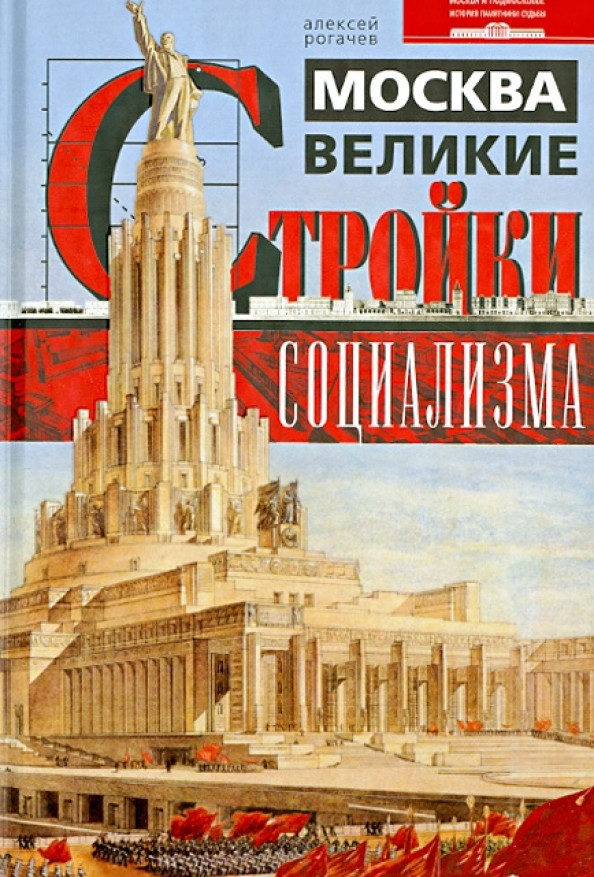 Москва: Великие стройки социализма