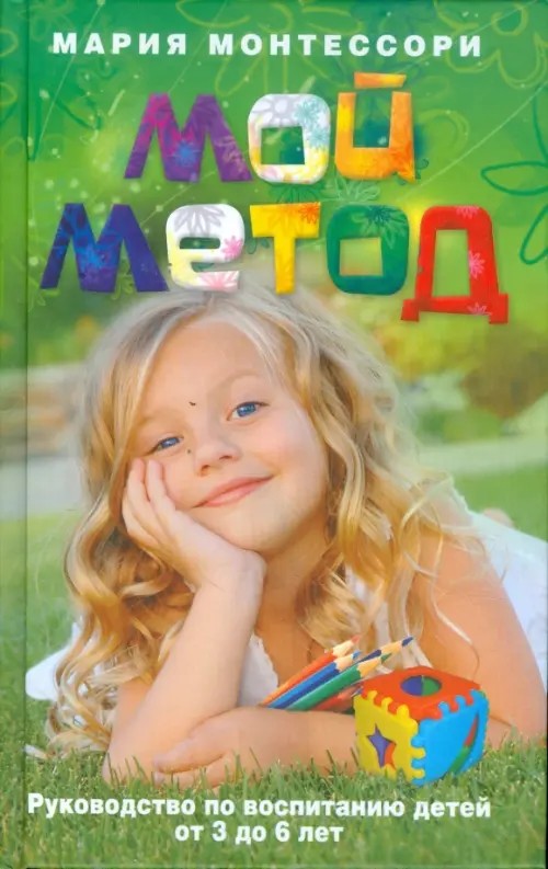 Мой метод: Руководство по воспитанию детей от 3 до 6 лет