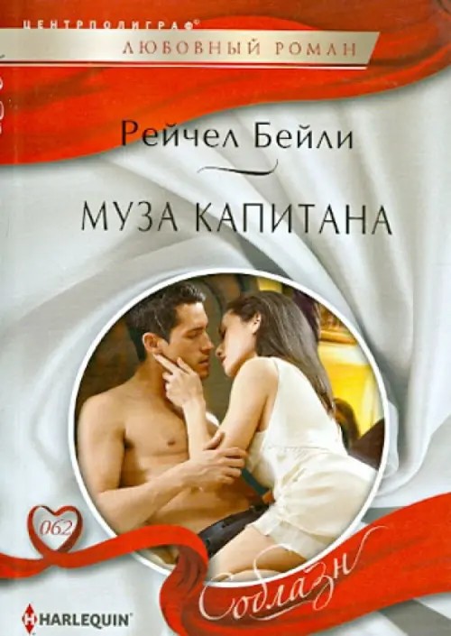 Муза капитана