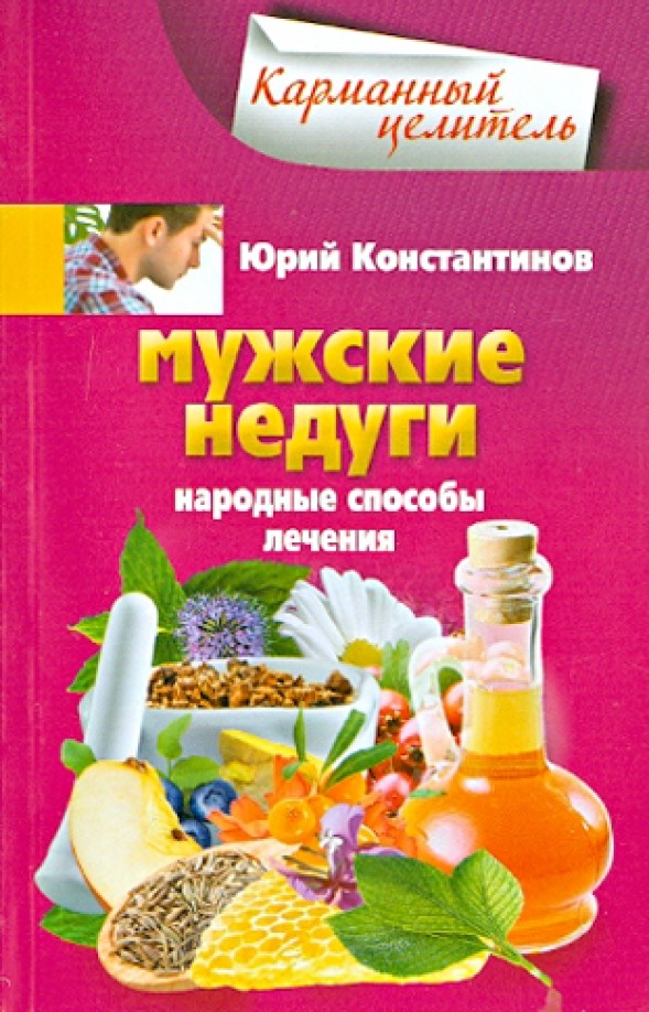 Мужские недуги