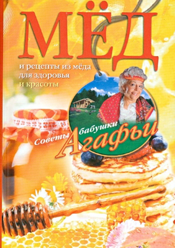 Мёд: Рецепты их мёда для здоровья и красоты