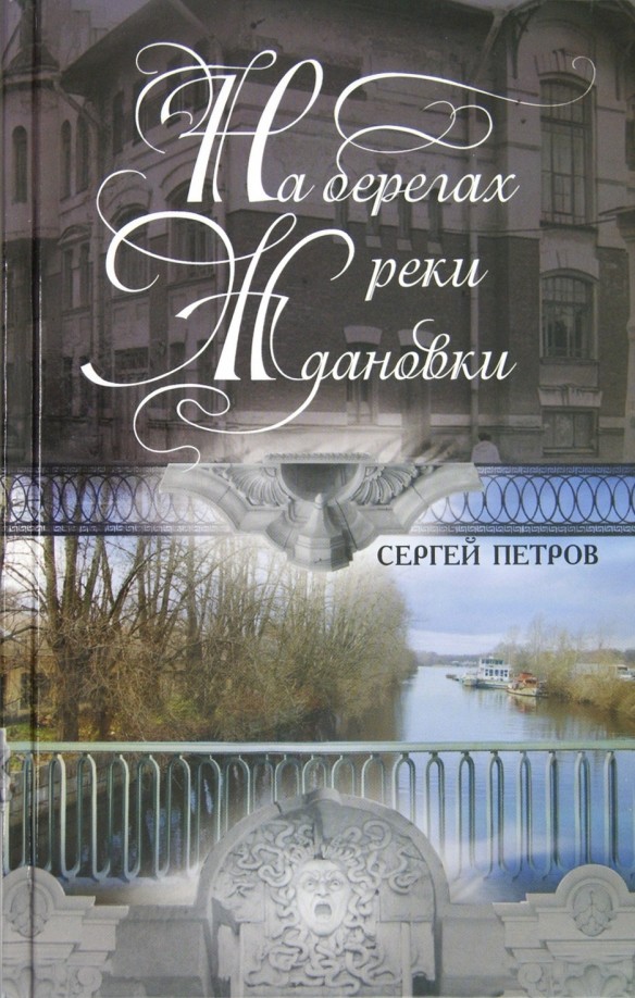 На берегах реки Ждановки