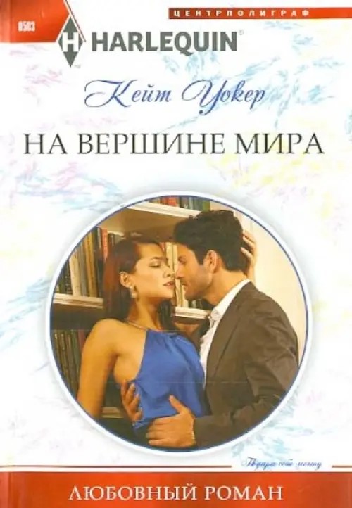 На вершине мира