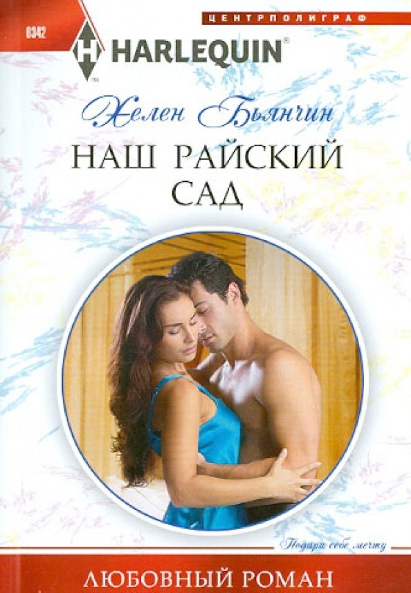 Наш райский сад