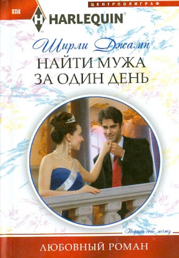 Найти мужа за один день