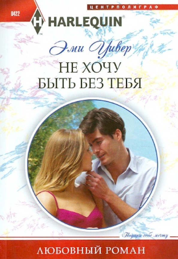 Не хочу быть без тебя
