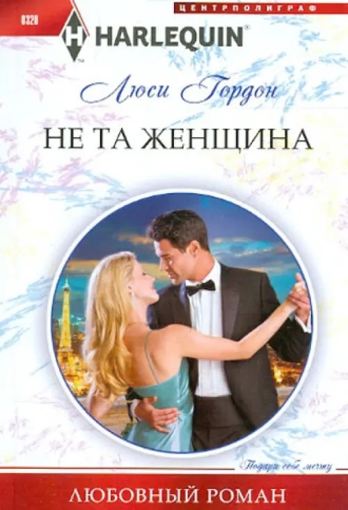 Не та женщина