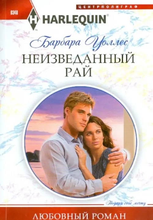 Неизведанный рай