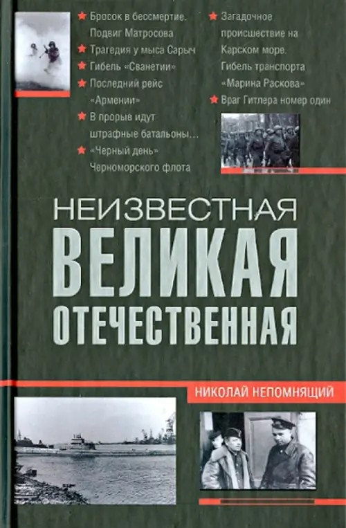 Неизвестная Великая Отечественная