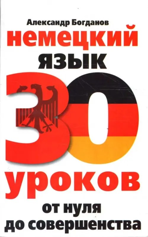 Немецкий язык: 30 уроков: от нуля до совершенства