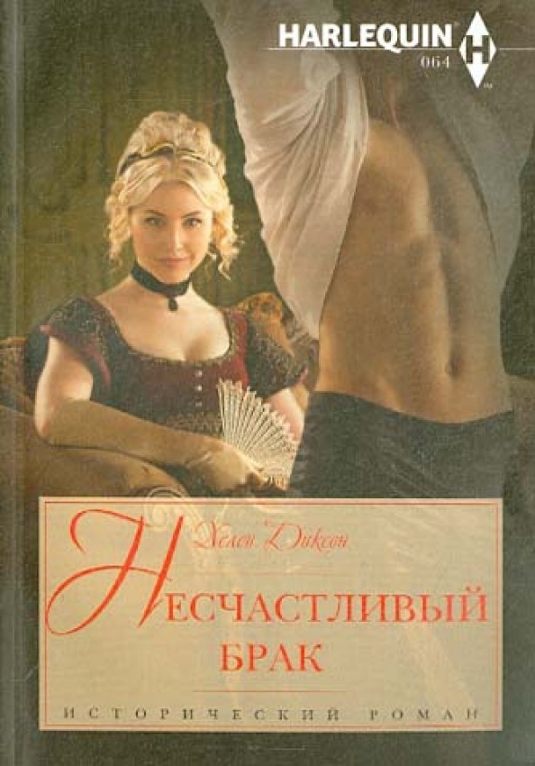 Несчастливый брак