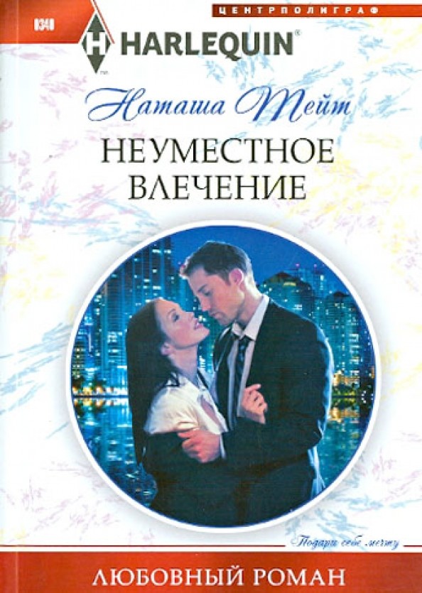Неуместное влечение