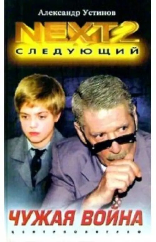 NEXT-2: Книга 3. Чужая война