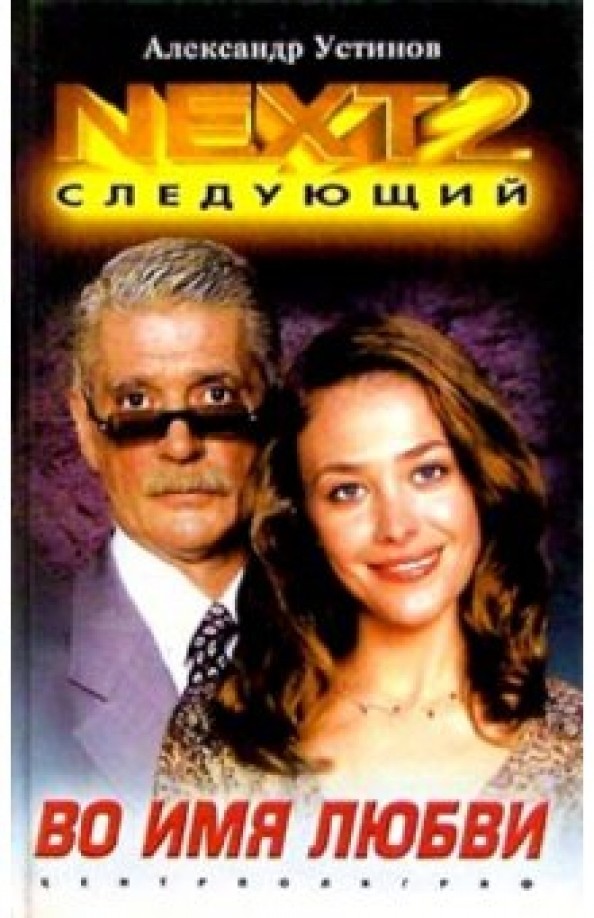 NEXT-2: Следующий. Книга 4. Во имя любви
