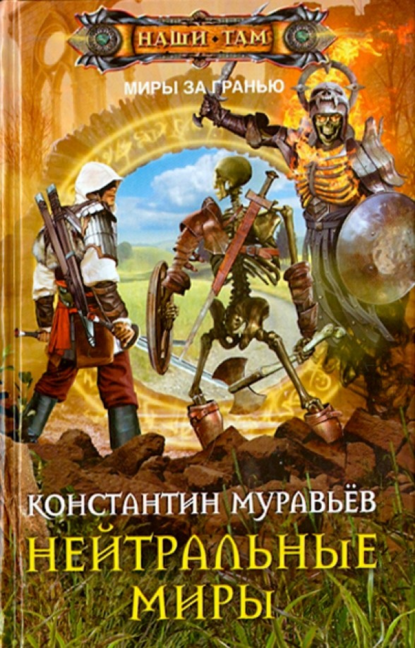 Нейтральные миры