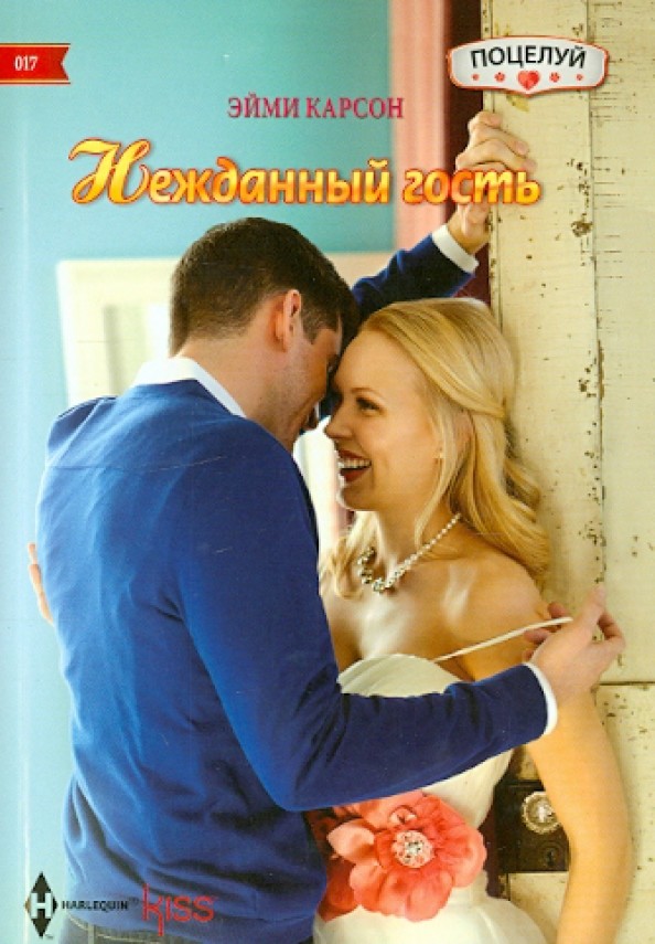 Нежданный гость
