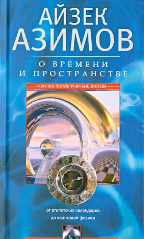 О времени, пространстве и других вещах: От египетских календарей до квантовой физики
