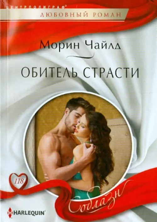 Обитель страсти