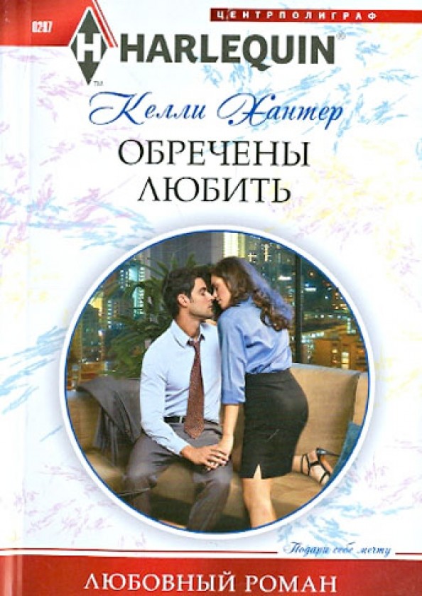 Обречены любить