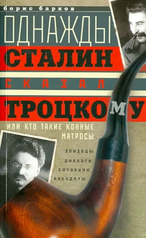 Однажды Сталин сказал Троцкому, или Кто такие конные матросы: Ситуации, эпизоды, диалоги, анекдоты