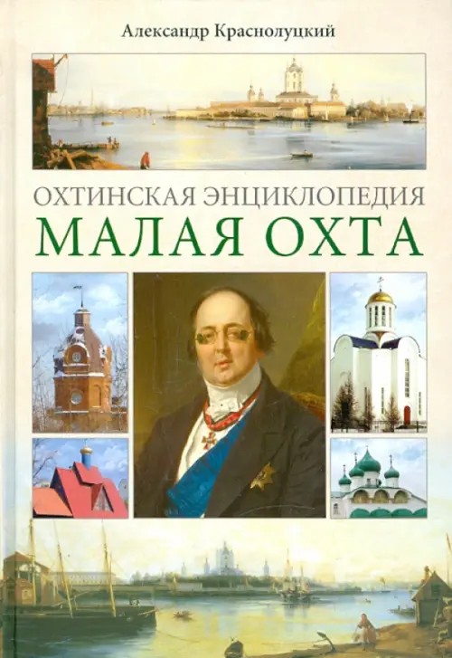 Охтинская энциклопедия: Малая Охта