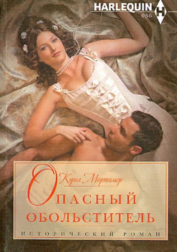 Опасный обольститель