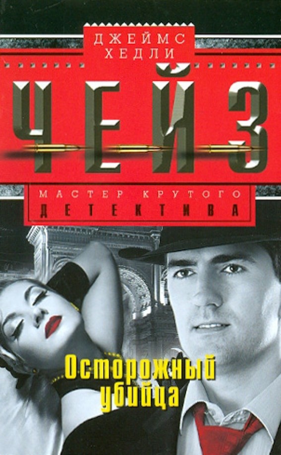 Осторожный убийца