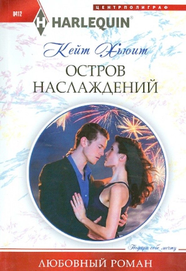 Остров наслаждений