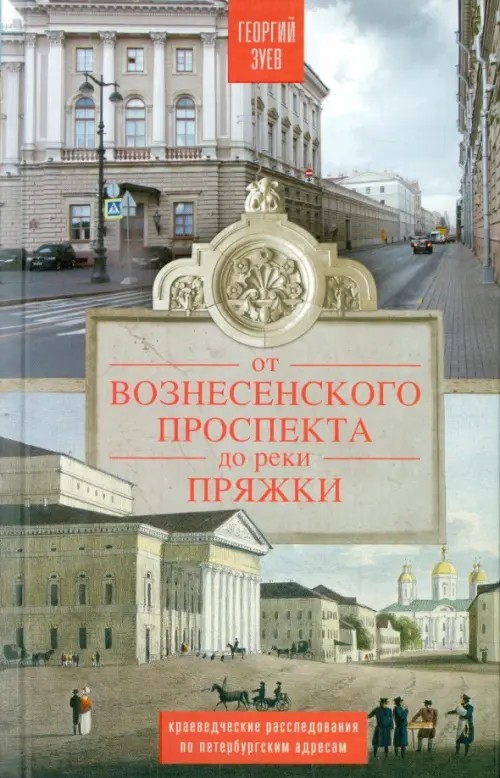 От Вознесенского проспекта до реки Пряжи: Краеведческие расследование по петербургским адресам